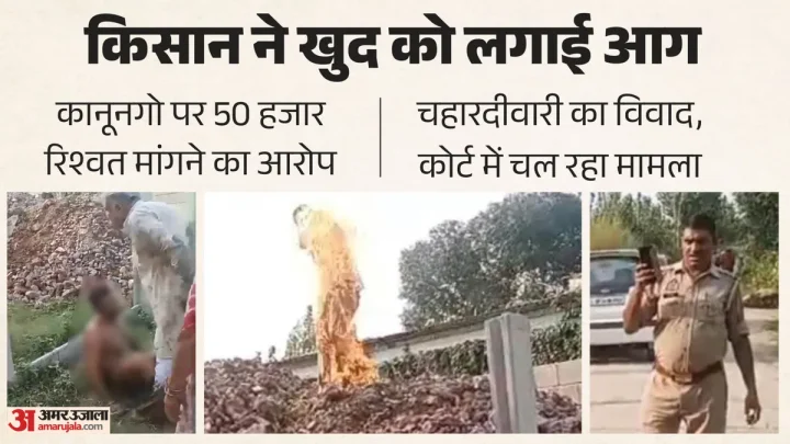 किसान ने खुद को लगाई आग: तमाशबीन बने रहे अफसर, दरोगा बनाता रहा वीडियो; चहारदीवारी गिराने से रिश्वत तक की कहानी