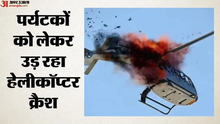 Kenya Helicopter Crash: सफारी के दौरान हेलीकॉप्टर क्रैश, पांच अमेरिकी समेत सात लोगों की मौत
