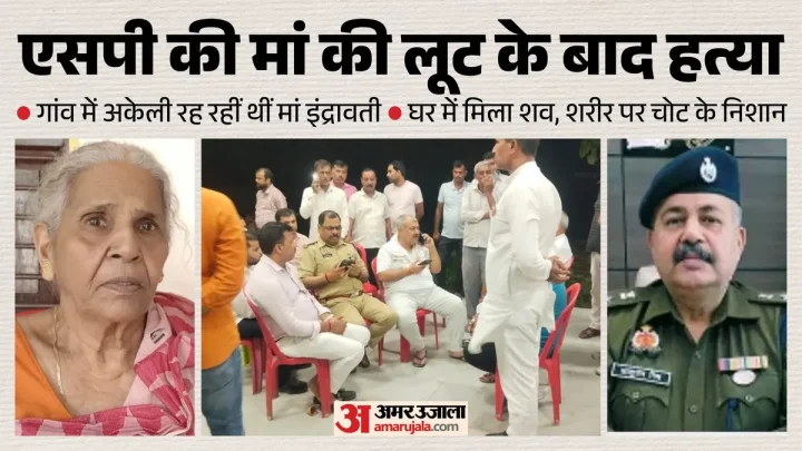यूपी में IPS अफसर की मां का कत्ल: मुंह से खून, हाथ में इंजेक्शन के निशान, गहने गायब; लूट के बाद हत्या की कहानी