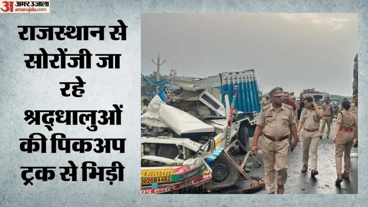 कासगंज में भीषण सड़क हादसा: पिकअप और ट्रक की टक्कर में तीन की मौत, 23 घायल; सोरोंजी जा रहे थे श्रद्धालु