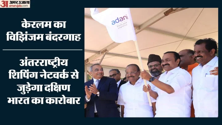 विझिंजम बंदरगाह पर आयात-निर्यात शुरू: विदेशी ट्रांसशिपमेंट हब पर घटेगी भारत की निर्भरता, अदाणी का कितना निवेश?