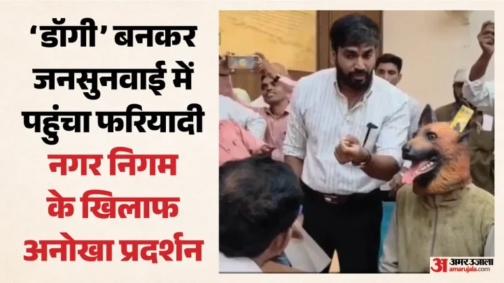 अधिकारी भी हैरान: कलेक्ट्रेट में डॉगी मास्क पहनकर पहुंचा युवक, बोला- हमारी नसबंदी के नाम पर भ्रष्टाचार कर रहे