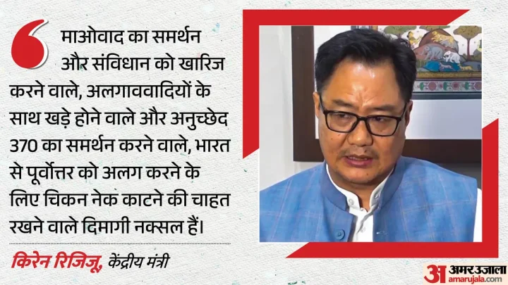 कौन हैं दिमागी नक्सल?: मंत्री रिजिजू ने तीन तरह के लोगों का किया जिक्र; बताया PM ने किनके बारे में कहा था