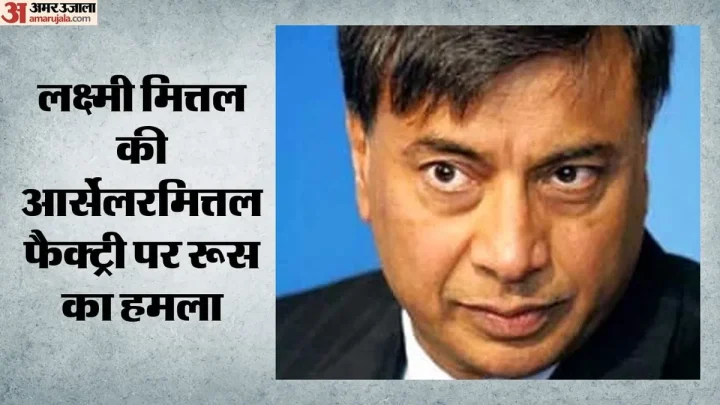 रूस-यूक्रेन जंग में लक्ष्मी मित्तल की फैक्ट्री बनी निशाना: प्लांट पर मिसाइलों की बौछार; दो की मौत, उत्पादन ठप