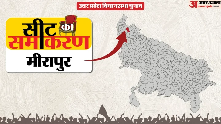 सीट का समीकरण: 2022 और 2024 में सहयोगी बदलकर भी जीता रालोद, कैसा है मीरापुर सीट का चुनावी इतिहास?