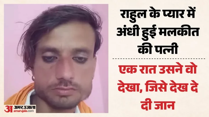 12 साल की शादी पर भारी पांच महीने का प्यार: बीवी की बेवफाई और प्रेमी की धमकी से टूटा पति, खुद को दी खौफनाक मौत