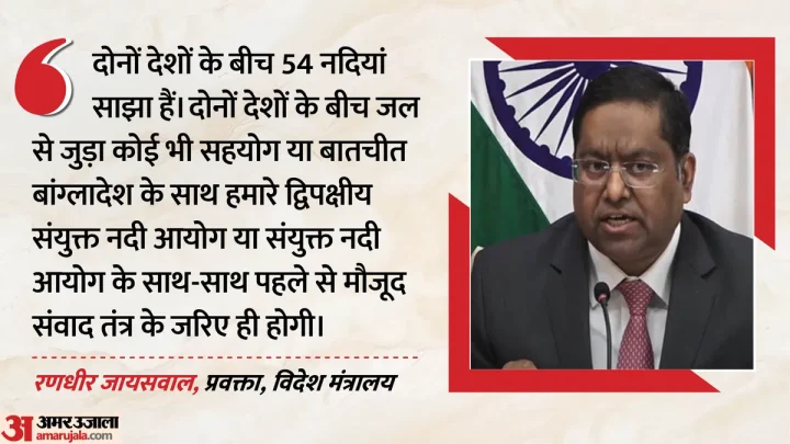 MEA: ट्रंप की टिप्पणी से भारत-बांग्लादेश के बीच जल से जुड़े मुद्दों तक, विदेश मंत्रालय ने क्या-क्या कहा?