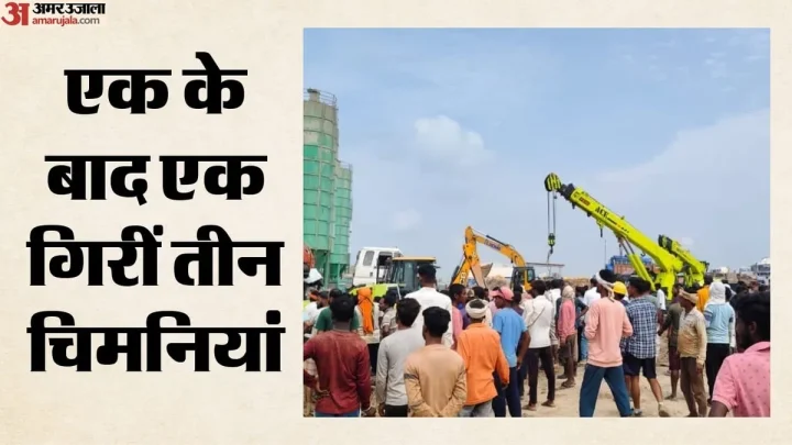 Bundi News: निर्माणाधीन ईआरसीपी प्लांट में बड़ा हादसा, एक-एक कर गिरीं तीनों चिमनियां; एक मजदूर की मौत