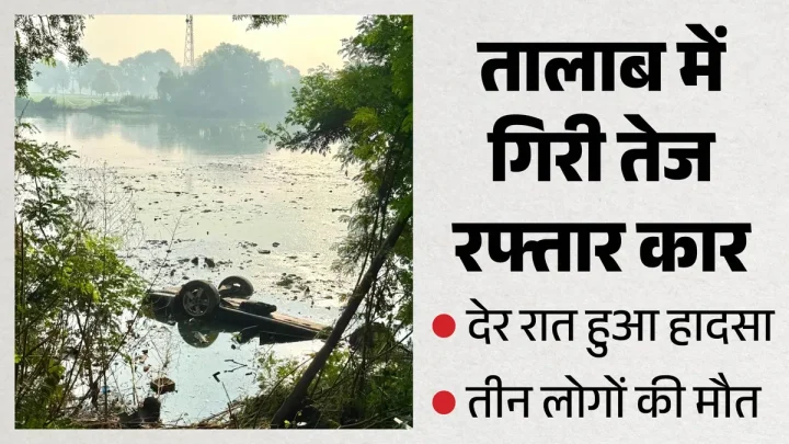 पंजाब में बड़ा सड़क हादसा: आम आदमी पार्टी के तीन कार्यकर्ताओं की मौत, वित्त मंत्री हरपाल चीमा के थे करीबी