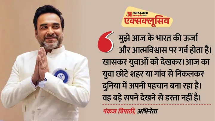 Independence Day Special: ‘बिहार के गांव से निकला हूं, इसलिए आजादी को अलग तरह से देखता हूं’- पंकज त्रिपाठी