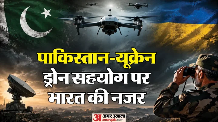 रिपोर्ट में दावा: यूक्रेन से ड्रोन तकनीक पाने की कोशिश में जुटा पाकिस्तान, भारत को क्यों सतर्क रहने की जरूरत?