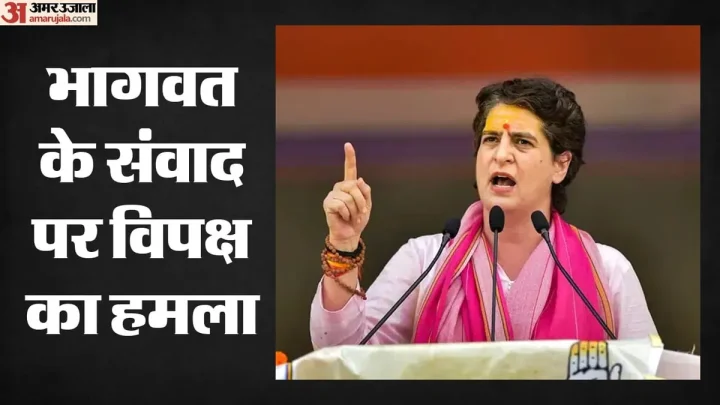 Gen Z पर सियासत?: ‘युवाओं को आपसे प्रमाण पत्र की जरूरत नहीं’, मोहन भागवत के कार्यक्रम के बाद बोलीं प्रियंका
