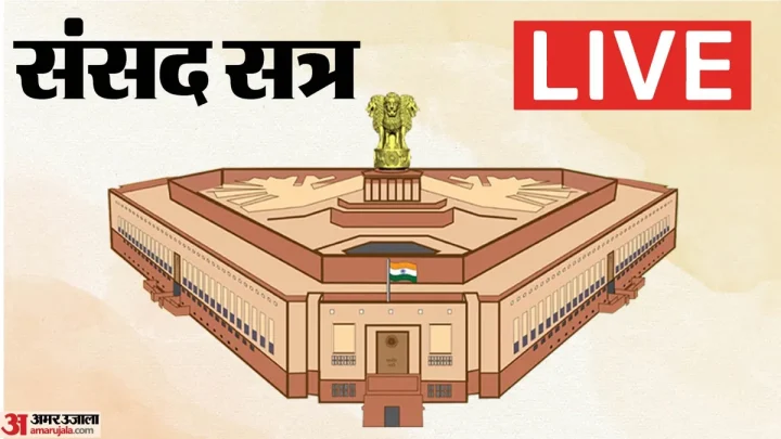 Parliament Session Live: विपक्ष के हंगामे के बीच लोकसभा कल तक के लिए स्थगित, राज्यसभा में चर्चा जारी