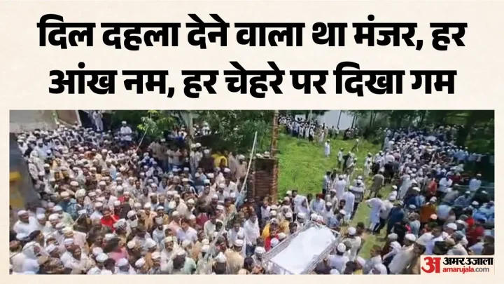हादसे ने उजाड़ा परिवार: एक साथ उठे छह जनाजे, शवों को देख बिलख उठे परिजन, मातम में डूबा पूरा गांव, तस्वीरें