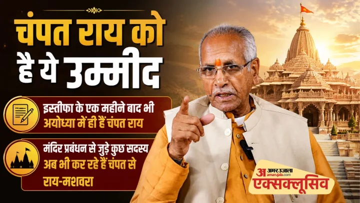 राम मंदिर चढ़ावा चोरी: पद छोड़ा, पर अयोध्या नहीं, इस्तीफा के बाद भी मंदिर प्रबंधन में चंपत राय का दखल बरकरार
