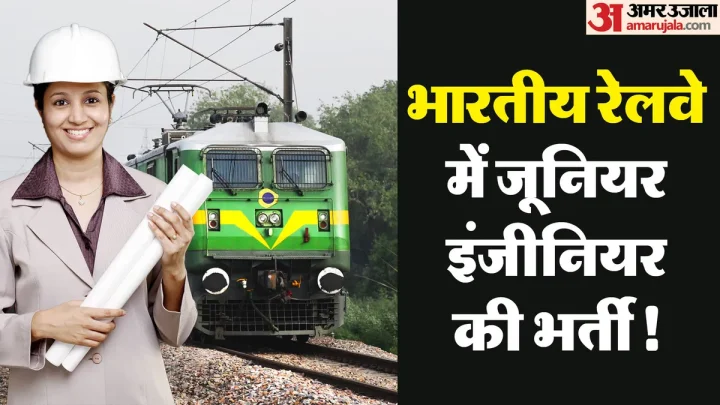 RRB JE Vacancy 2026: आरआरबी में जेईई के 4098 पदों पर आवेदन शुरू, क्या है पात्रता की शर्तें? जानें सबकुछ