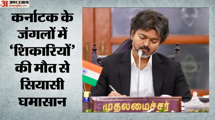 जंगल में मुठभेड़ या कुछ और?: CM विजय के सवालों से घिरे मुख्यमंत्री डीके शिवकुमार; तमिलनाडु-कर्नाटक आमने-सामने