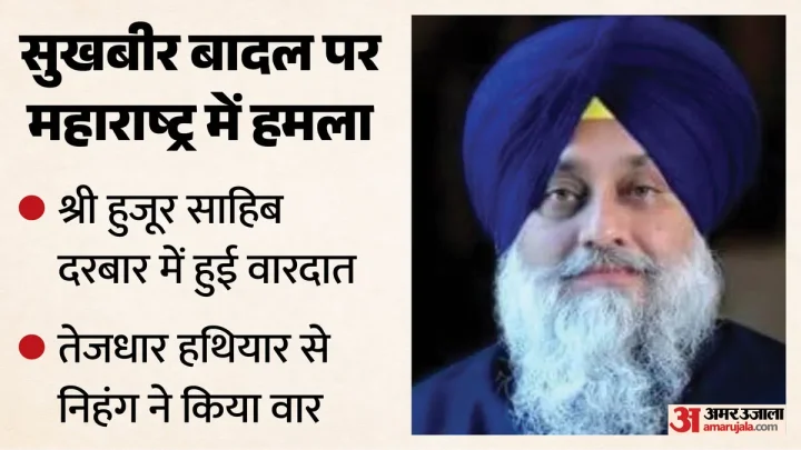 महाराष्ट्र: हमले के बाद PM मोदी ने सुखबीर बादल का जाना हाल, सीएम फडणवीस ने दिए जांच के आदेश