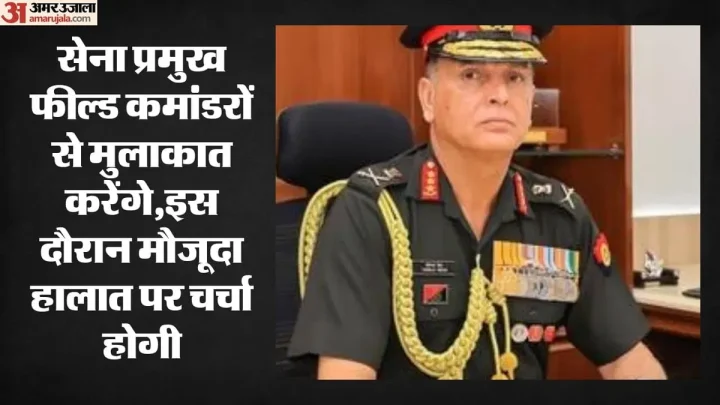 थल सेना प्रमुख का जम्मू दौरा आज: जनरल धीरज सेठ अग्रिम इलाकों का करेंगे दौरा, सुरक्षा व्यवस्था की लेंगे जानकारी