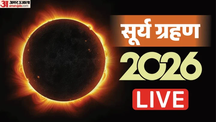 Surya Grahan 2026 Live: कल लगेगा साल का आखिरी सूर्य ग्रहण, जानें क्या भारत पर होगा इसका असर