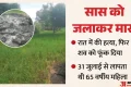 सास को दामाद ने मार डाला: हत्याकर शव बूंगे में जलाया, छह दिन बाद राख में मिलीं हड्डियां, चूड़ियां देख उड़े होश