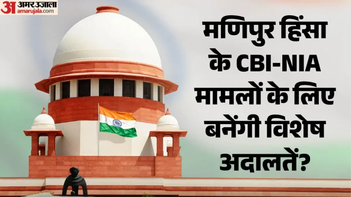 SC: मणिपुर हिंसा के मामलों की सुनवाई के लिए बनेंगी दो विशेष अदालतें? सुप्रीम कोर्ट ने अधिकारियों से क्या कहा