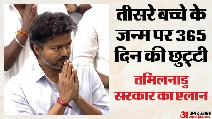 महिला कर्मचारियों के लिए बड़ा फैसला: तीसरे बच्चे के जन्म पर मिलेगी एक साल की छुट्टी, तमिलनाडु सरकार का एलान