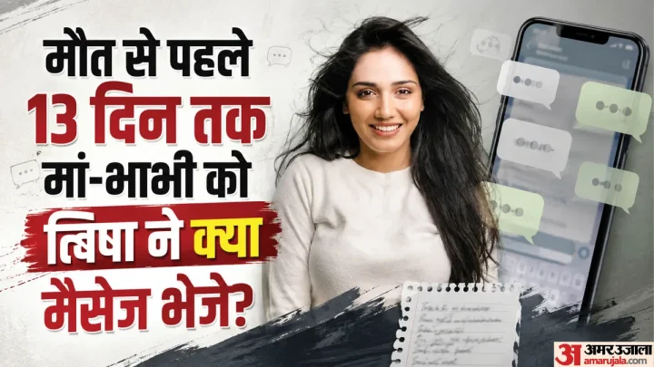 ‘अभी मुझे शांति से मरने दो’: त्विषा का मौत से पहले भाभी को आखिरी मैसेज, CBI चार्जशीट में खुलासे; क्या लिखा?