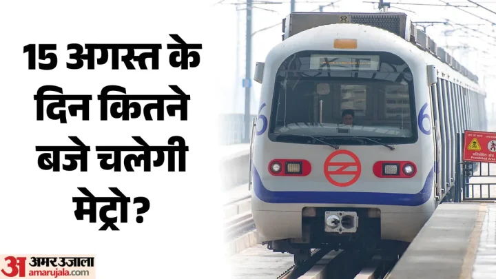 Delhi Metro: 15 अगस्त के दिन बदली रहेगी मेट्रो की व्यवस्था, हर लाइन पर रहेगा 30-30 मिनट का अंतराल