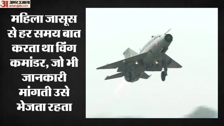 विंग कमांडर ने पाकिस्तान भेजे थे वीडियो: साथियों के मोबाइल में भी छेड़छाड़ ; ऐसे महिला जासूस के संपर्क में आया