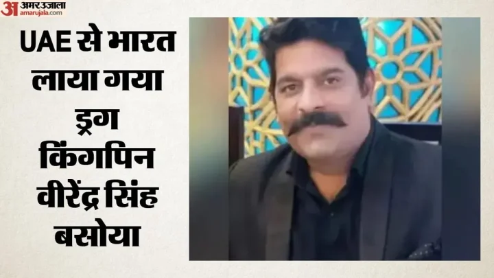 UAE में छिपा था ड्रग किंगपिन बसोया: NCB ने भारत लाकर कसा शिकंजा; अमित शाह बोले- तस्कर कहीं भी छिपे बचेंगे नहीं