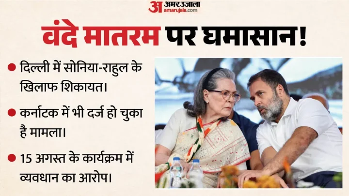 वंदे मातरम विवाद: अब दिल्ली में सोनिया-राहुल के खिलाफ FIR, 15 अगस्त के कार्यक्रम में जानबूझकर व्यवधान का आरोप