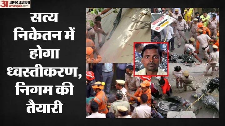 पीजी दुर्घटना: सत्य निकेतन में आज गिराई जाएगी हादसे में क्षतिग्रस्त इमारत, दिल्ली में खतरनाक भवनों की तलाश