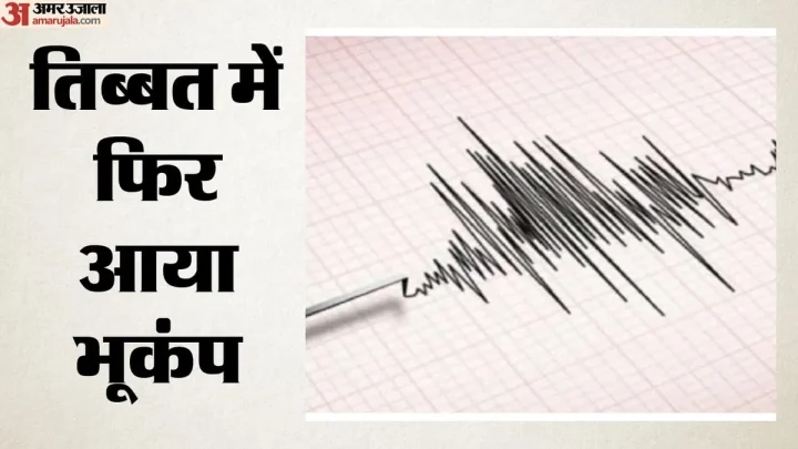 तिब्बत में आया 5.0 तीव्रता का भूकंप: जमीन से 14 किमी नीचे था केंद्र; जानमाल का नुकसान नहीं, प्रशासन अलर्ट