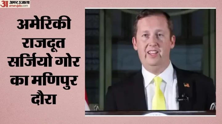 मणिपुर में सर्जियो गोर: दिल्ली में ब्रिक्स के बीच विष्णुपुर पहुंचे अमेरिकी राजदूत, सुबह की लोकटक झील की सैर