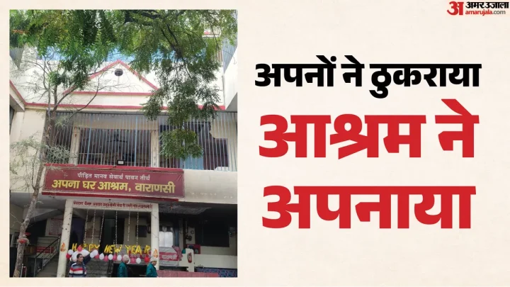 वाराणसी: आश्रम में रह रहीं बड़े घरों की 125 महिलाएं, अपनों ने सड़क पर छोड़ा; फिंगरप्रिंट, आइरिस स्कैन से पहचान