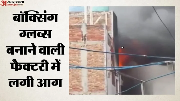 दिल्ली के स्वरूप नगर में फैक्टरी में आग: घबराहट में सामने के घरों से लोगों ने लगाई छलांग, छह घायल