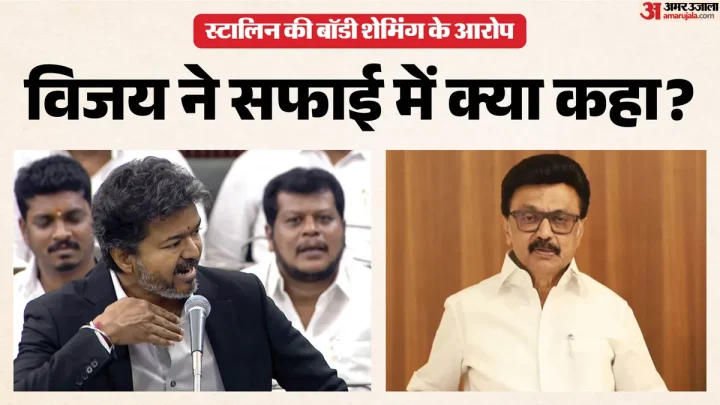 क्या विजय ने की स्टालिन के टूटे जबड़े की नकल?: बॉडी शेमिंग के आरोपों पर सीएम ने दी सफाई, दिया ये जवाब