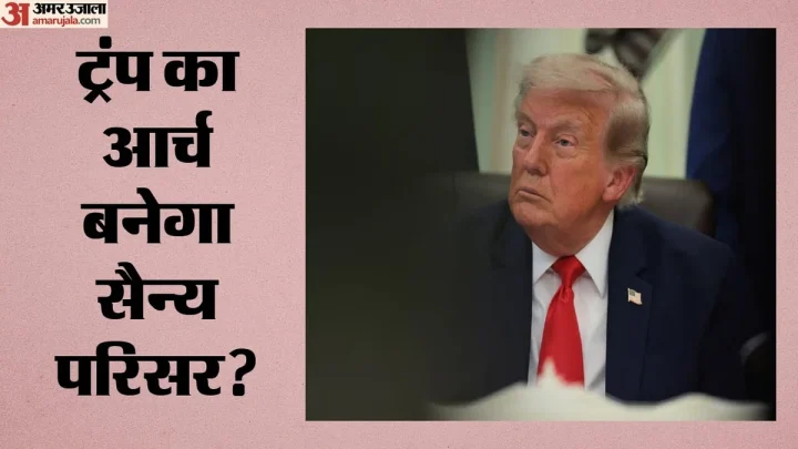 ट्रंप के ‘विजय द्वार’ में बनेगा सैन्य अड्डा: ड्रोन-स्नाइपर से गोला-बारूद तक का इंतजाम, क्या है प्लान?