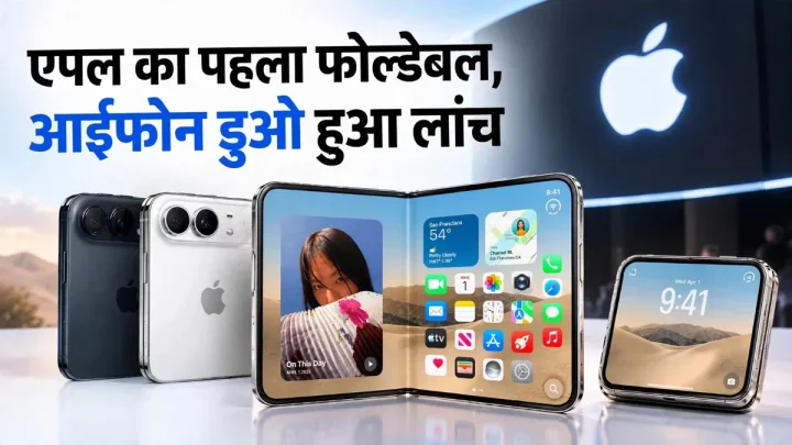 एपल ने ‘आईफोन डुओ’ नाम से लॉन्च किया फोल्डेबल आईफोन: फोल्ड होने पर दिखता है पासपोर्ट जैसा; जानिए क्या है खास