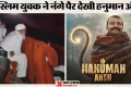 हनुमान अंश: थिएटर में फिल्म ‘हनुमान अंश’ देखने पहुंचा मुस्लिम शख्स; ऐसा क्या किया जो वायरल हो गया वीडियो?