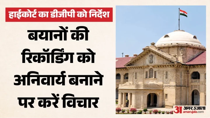जांच में मनमानी पर हाईकोर्ट सख्त: गवाहों के बयान की ऑडियो-वीडियो रिकॉर्डिंग अनिवार्य करने पर विचार करें डीजीपी