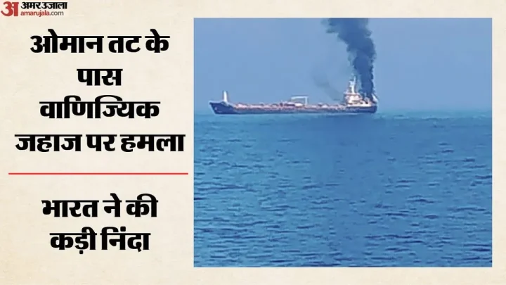 ओमान तट के पास वाणिज्यिक जहाज पर हमला: 14 भारतीय चालक दल में से 13 बचाए गए, एक की तलाश जारी