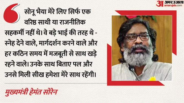 झारखंड: सुदिव्य कुमार सोनू के निधन से टूटे सीएम हेमंत सोरेन, बोले- भैया का जाना मेरे लिए व्यक्तिगत क्षति