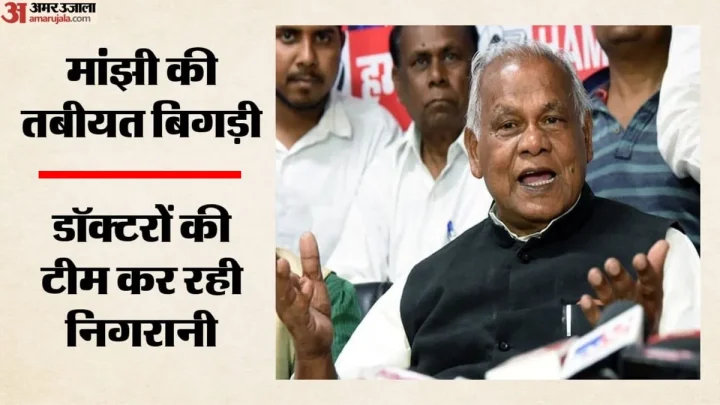 जीतन राम मांझी की बिगड़ी तबीयत: एम्स के आईसीयू में भर्ती, बुखार और सांस लेने में तकलीफ; डेंगू की आशंका