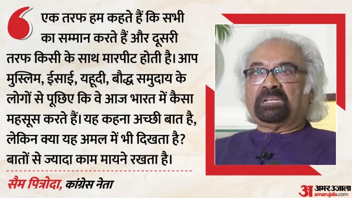 कांग्रेस: राहुल पर एफआईआर को लेकर भड़के सैम पित्रोदा, मोहन भागवत को घेरा; बोले- कथनी और करनी में फर्क क्यों?