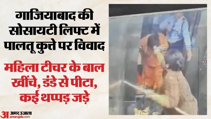 गाजियाबाद: कुत्ता लिफ्ट में ले जाने पर हुआ जमकर हंगामा, टीचर पर बरसाए डंडे-थप्पड़; सीसीटीवी में कैद हुई घटना