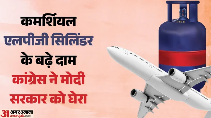 रेस्तरां में खाना और हवाई सफर महंगा: कमर्शियल एलपीजी सिलिंडर के बढ़े दाम, कांग्रेस ने पीएम मोदी पर कसा तंज