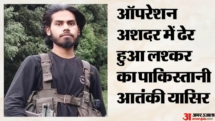 ऑपरेशन अशदर में ढेर आतंकी की हुई पहचान: लश्कर-ए-ताइबा से था कनेक्शन, पाकिस्तानी नागरिक निकला यासिर