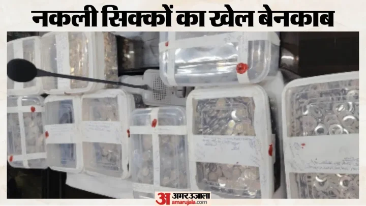 नकली सिक्के: छह मशीनें, कार और 39 बिना मुहर की डाई बरामद, इन खास जगहों पर खपाते थे पैसे